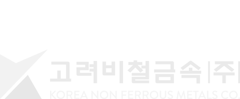 고려비철금속(주)